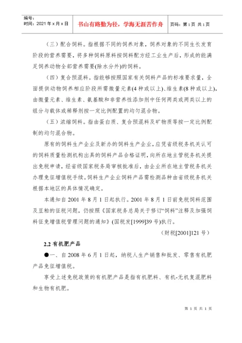 税收优惠政策汇编(修改稿)doc-税收优惠政策汇编（增值.docx