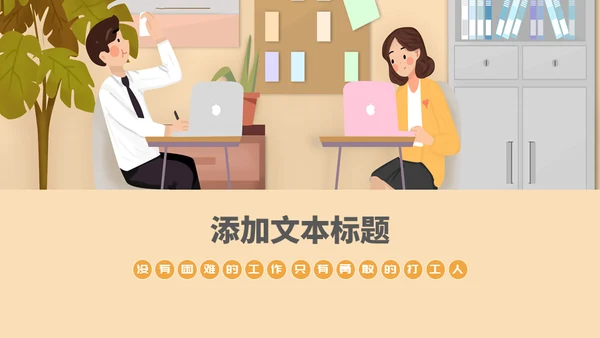 加油打工人通用PPT模板