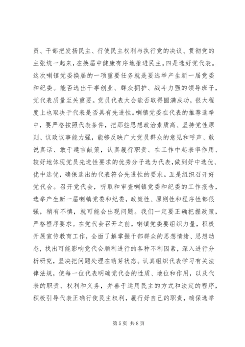 区委书记在镇党委换届工作动员会上的讲话.docx