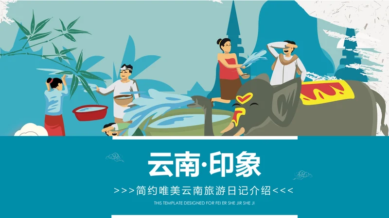 云南印象香格里拉西双版纳丽江旅游民族风PPT模板