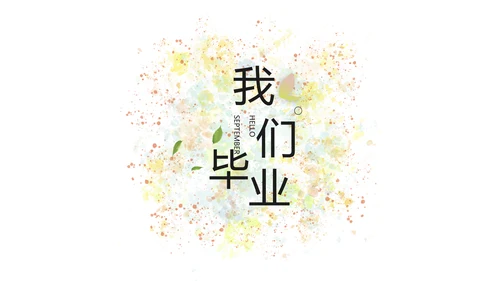 文艺清新致青春毕业季大学毕业纪念册相册PPT