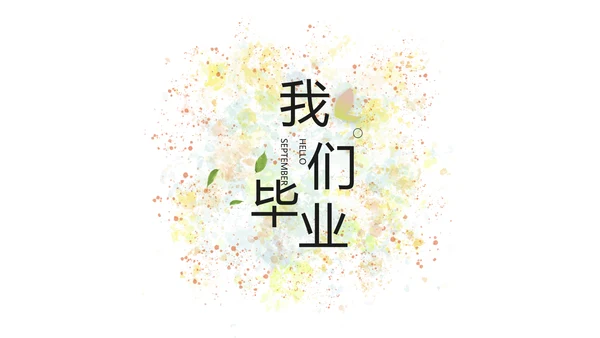 文艺清新致青春毕业季大学毕业纪念册相册PPT