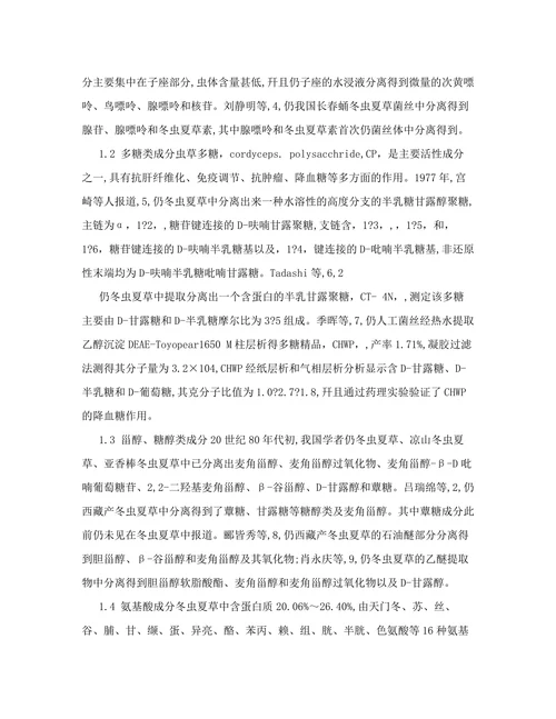 冬虫夏草的化学成分及药理作用