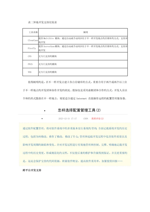 软件开发项目配置管理工具的选择.docx