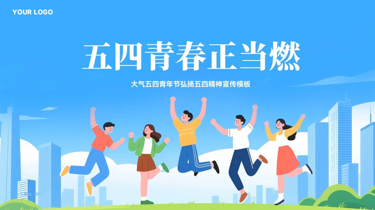 大气五四青年节节日宣传ppt模板