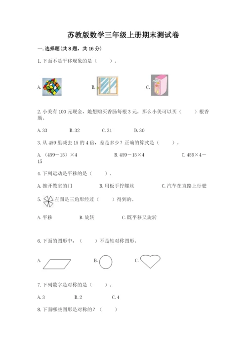 苏教版数学三年级上册期末测试卷附答案下载.docx