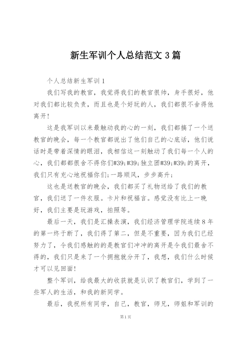 新生军训个人总结范文3篇.docx