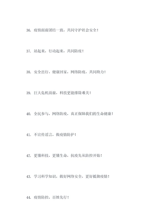 电信网络防疫宣传标语口号