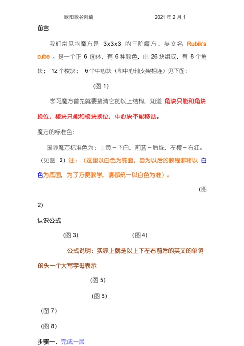 七步还原任何魔方及新手教程之欧阳歌谷创编.docx