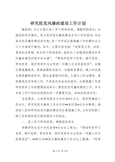 研究院党风廉政建设工作计划.docx