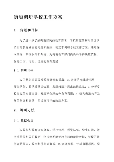 街道调研学校工作方案