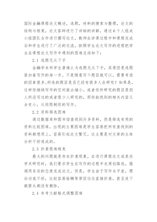 金融学导论课论文.docx