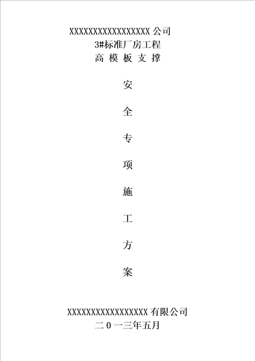 标准厂房高支模方案