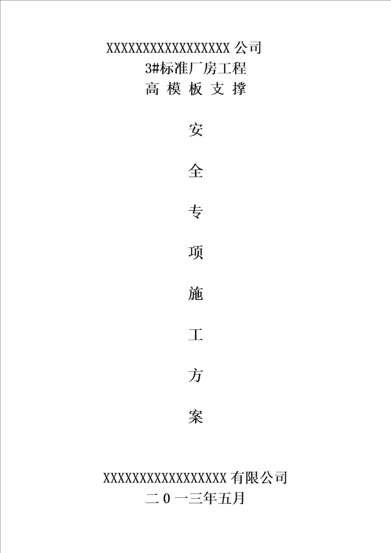 标准厂房高支模方案