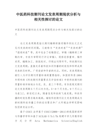 中医药科技期刊论文发表周期现状分析与相关性探讨的论文.docx