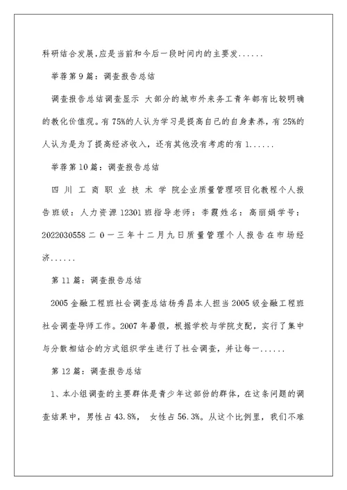 调查报告与总结区别（精选多篇）