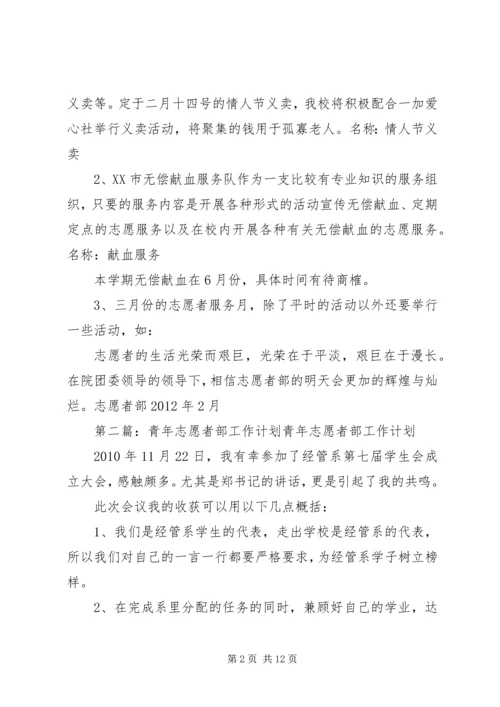 志愿者部工作计划.docx