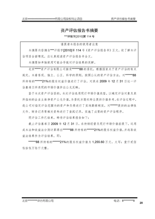 股权转让资产评估报告模板2623403B最新整理）.docx