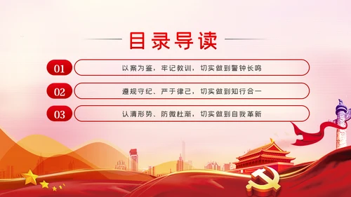 以案为鉴知敬畏防微杜渐守底线廉政反腐败党课PPT
