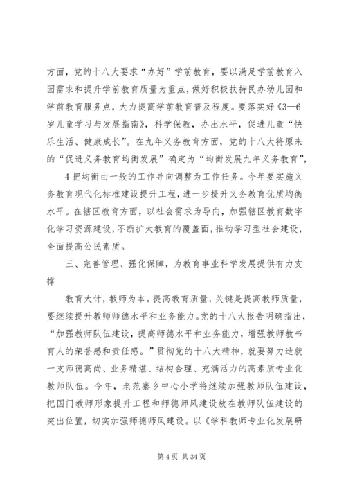 学习贯彻党的十八大精神全面推进老范寨教育事业科学发展.docx