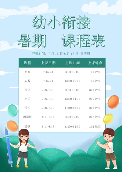 幼小衔接暑假班课程表