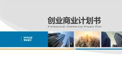 免费创业商业计划书通用PPT模板