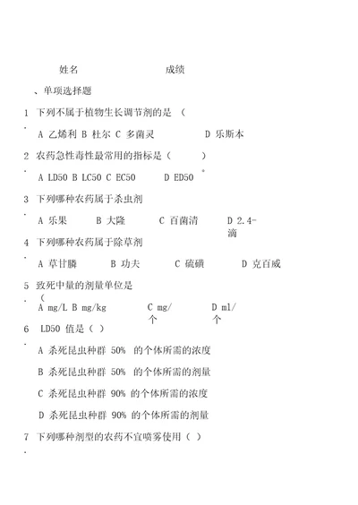 农药基础知识试题含答案