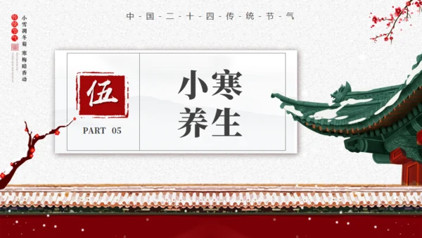 小寒时节宫廷风通用PPT模板