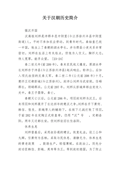 关于汉朝历史简介.docx