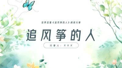 追风筝的人读书分享名著导读好书推荐ppt