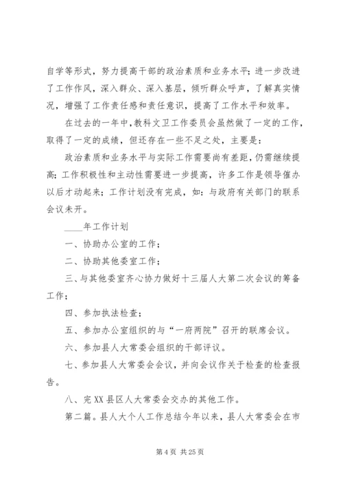 人大委个人工作总结(精选多篇).docx