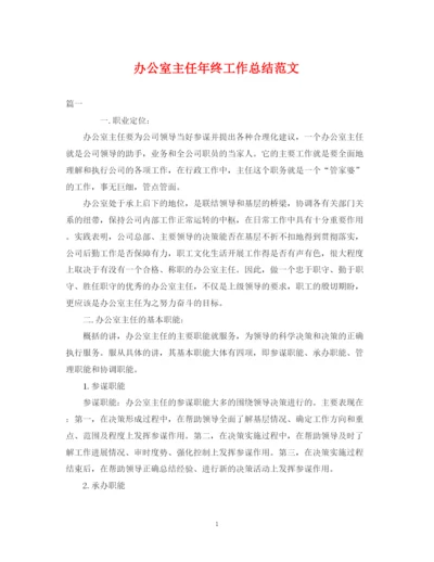 精编之办公室主任年终工作总结范文2.docx