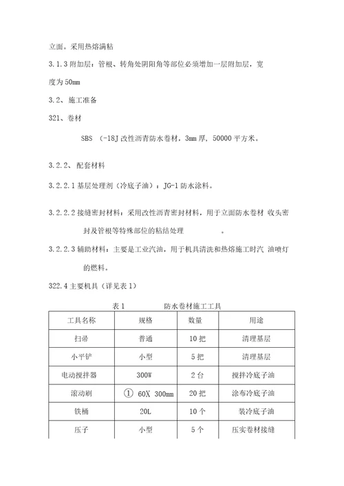 地下防水施工方案