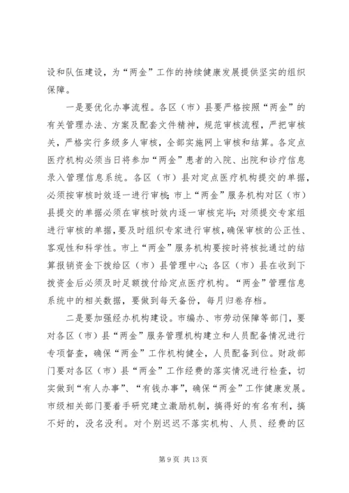 医院医疗互助金会议讲话.docx