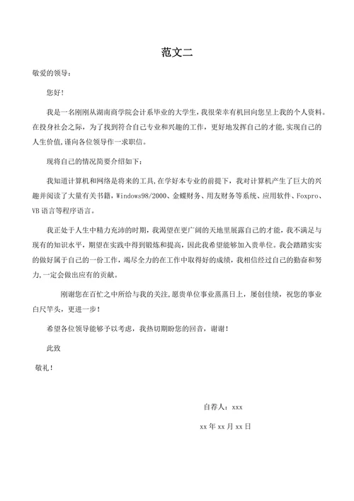 会计求职信自荐信范文