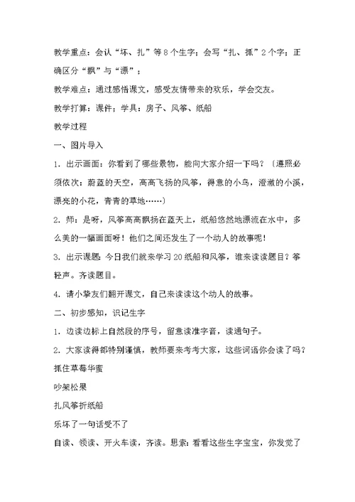 二年级语文《纸船和风筝》优秀公开课教案教研课教学设计