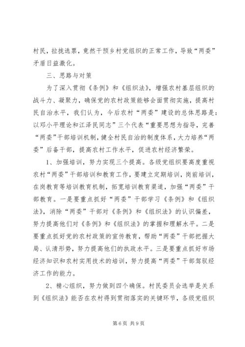 关于农村两委建设的调查与思考.docx