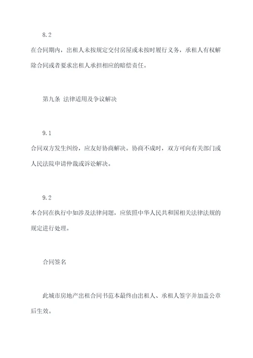城市房地产出租合同书范本