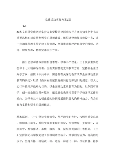 党建活动实施专题方案篇.docx