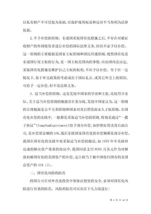 跨国公司对外投资风险及防范.docx