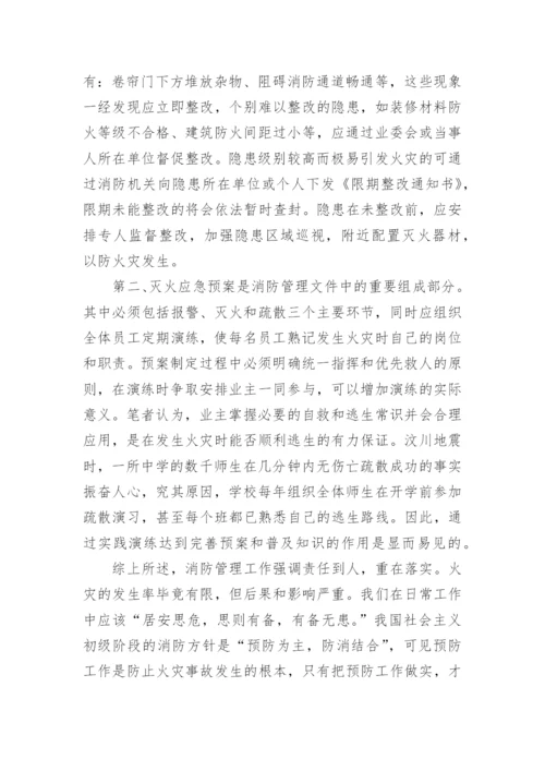 学习消防法心得体会.docx