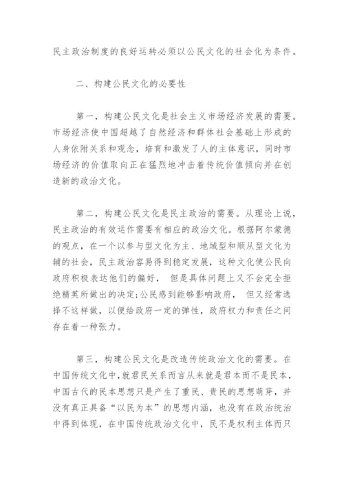 浅谈我国公民文化的建构论文.docx