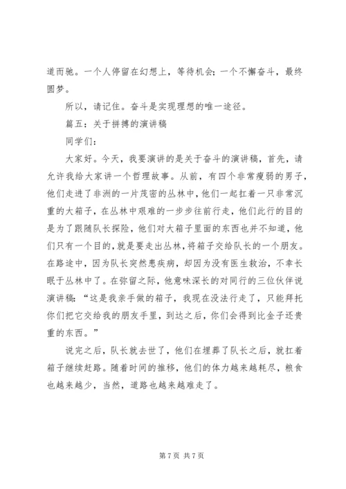 关于拼搏的演讲稿.docx