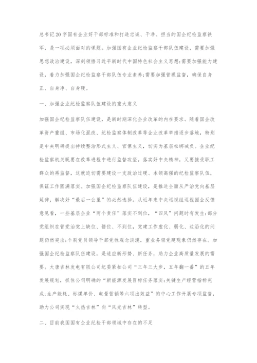 刍议国有企业纪检监察干部队伍建设.docx