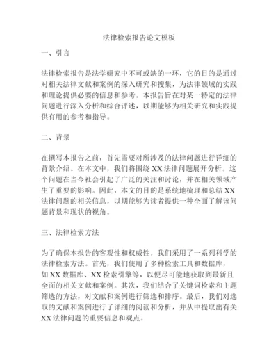 法律检索报告论文模板.docx