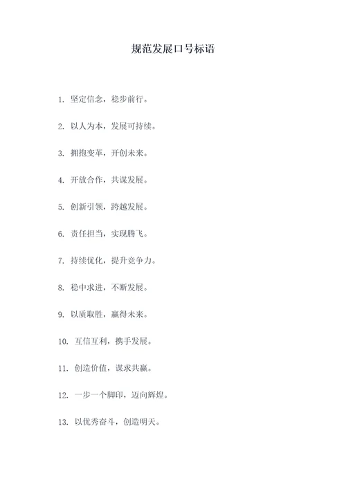 规范发展口号标语