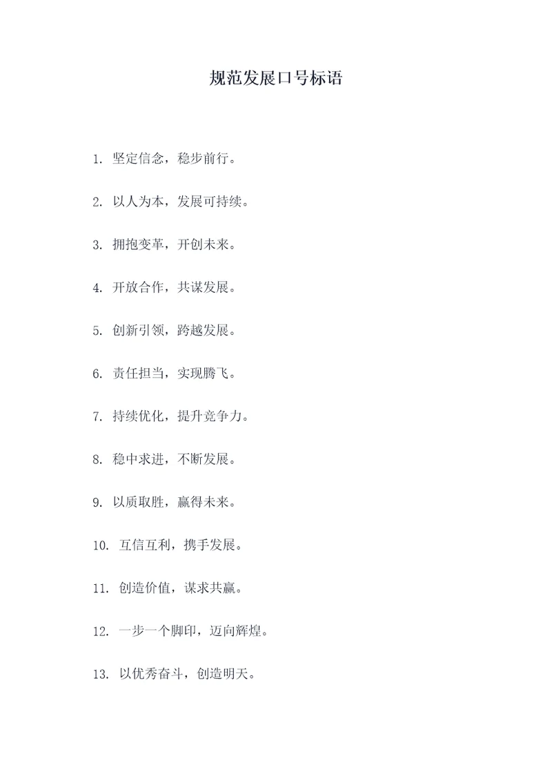 规范发展口号标语