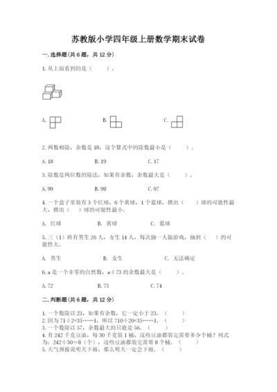 苏教版小学四年级上册数学期末试卷及完整答案（夺冠）.docx