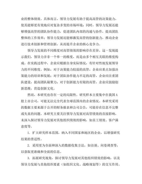 领导力发展对高管绩效的影响