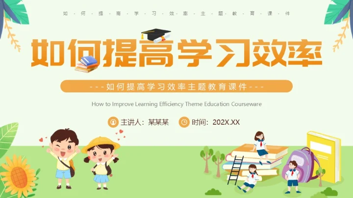 绿色卡通风如何提高学习效率主题教育PPT模板